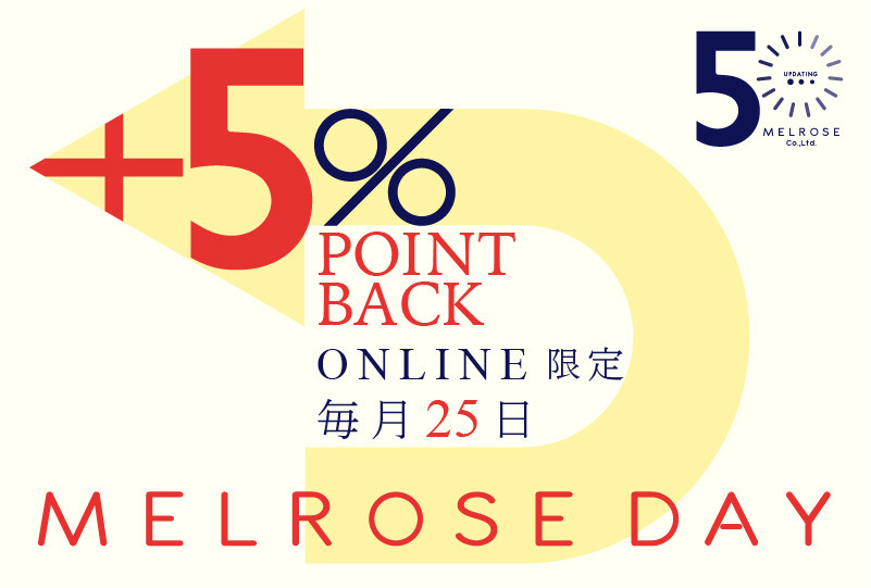 【MELROSE DAY】毎月25日は５％ポイント還元