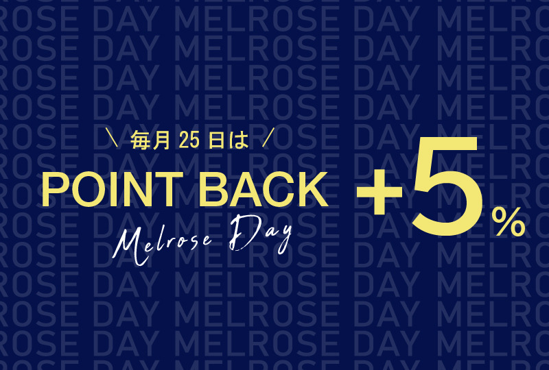 【MELROSE DAY】毎月25日は５％ポイント還元