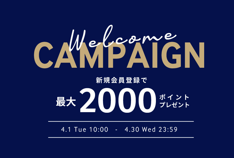 ウェルカムキャンペーン～新規会員登録で最大2000ポイントプレゼント～