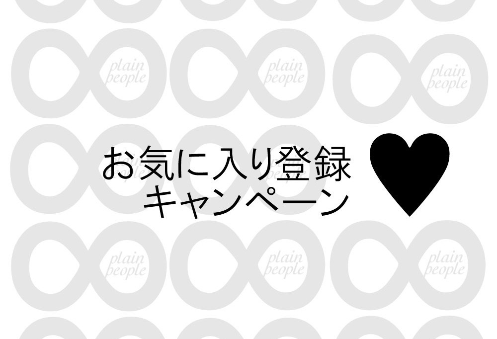 ♡お気に入り登録キャンペーン