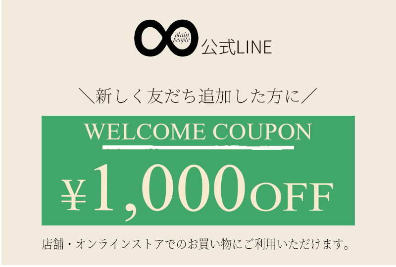 新しくLINE友だち追加した方へ1,000円クーポンプレゼント