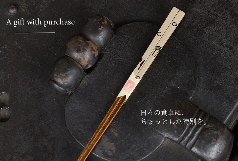 ご購入特典 | 漆塗りの別注箸をプレゼント